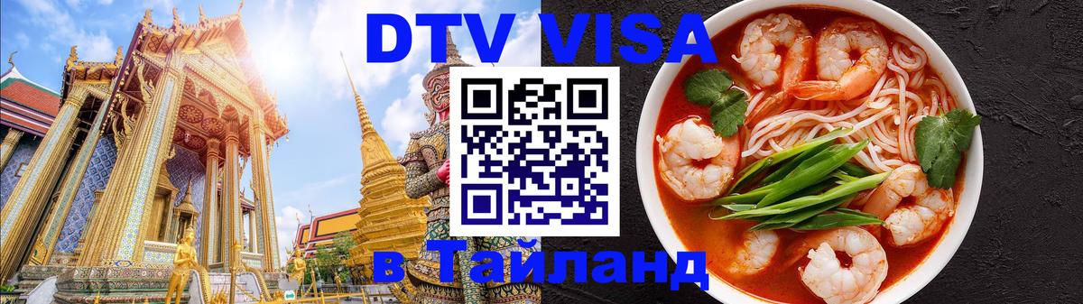 ДТВ виза в Таиланд Паттайя 