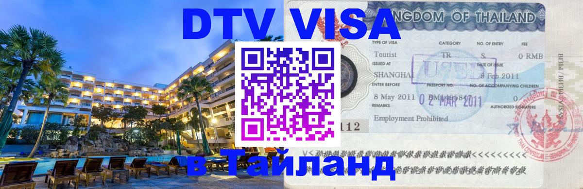 DTV Visa Thailand — прайс и условия, виза без дополнительных документов - 04.10.2025 
