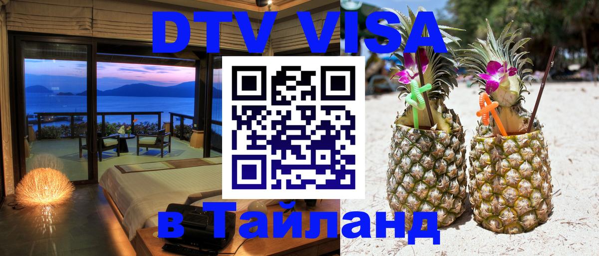 Visa в Таиланд Visa в Таиланд