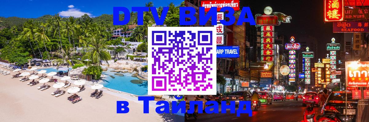 DTV Visa Thailand — прайс и условия, виза без дополнительных документов - Паттайя  20.11.2025 